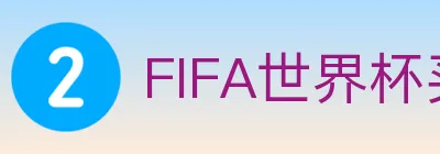 FIFA世界杯买球入口 Logo